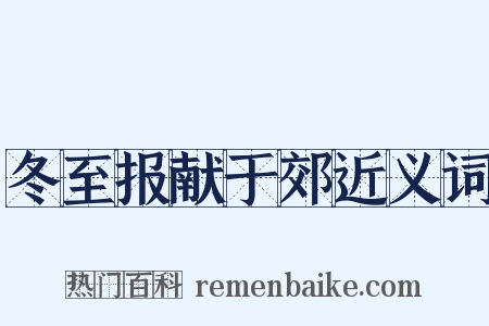 冬至报献于郊近义词是什么意思的图片
